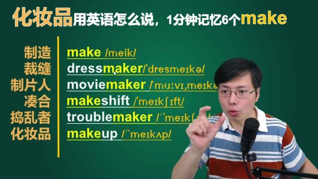 化妆品用英语如何表达?一分钟跟山姆老师记忆6个make相关单词