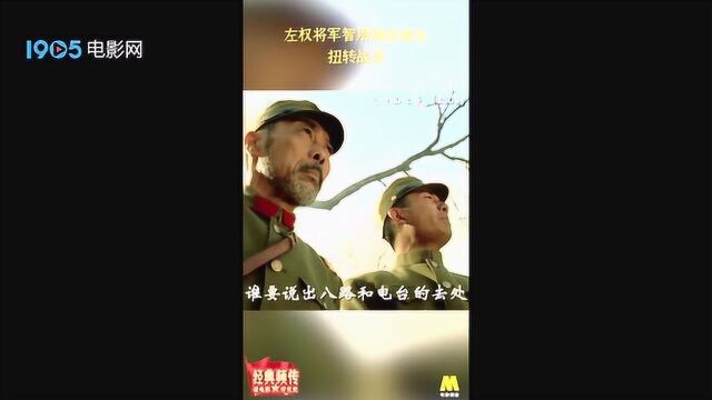 《太行山上》左权将军巧用俄语通话 智斗鬼子扭转战局 #电影种草指南短视频大赛#