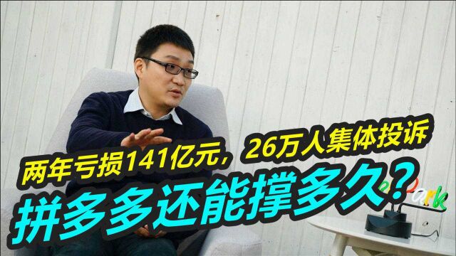 两年亏损141亿元,26万人集体投诉,拼多多还能撑多久?