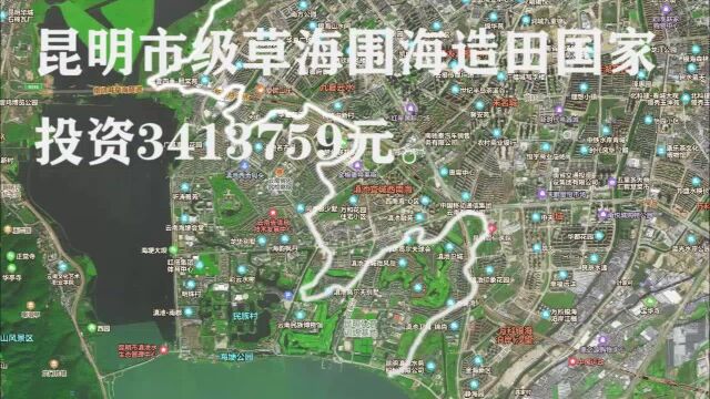 昆明围湖造田04市级