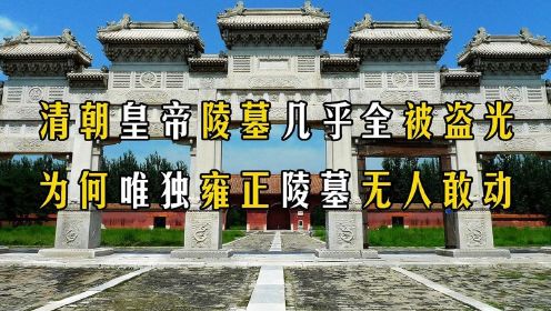 清朝皇帝陵墓几乎全被盗光，为何唯独雍正陵墓无人敢动？ 纪录片