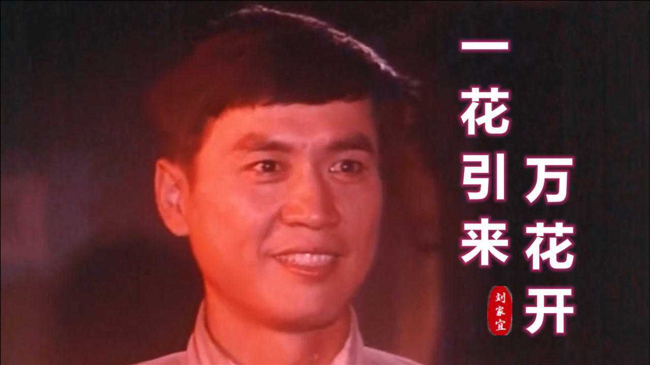 经典红歌《一花引来万花开》，刘家宜原唱，歌声优美充满激情_高清1080P在线观看平台_腾讯视频