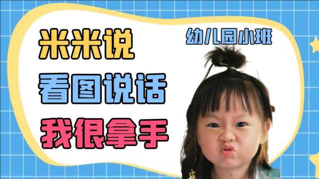 幼儿园小班的小朋友直接把看图说话变成了造句