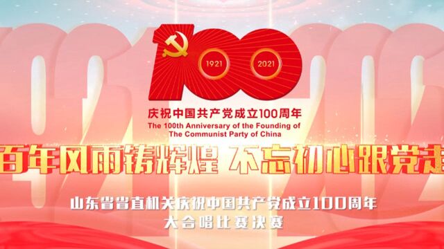 省直机关庆建党百年大合唱:⑤山东省市场监督管理局篇