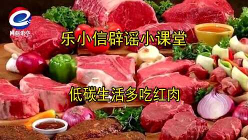 【乐小信辟谣小课堂】低碳生活多吃红肉?