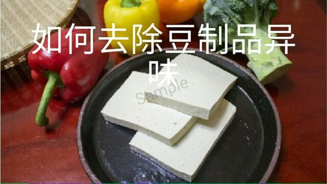 生活小妙招:如何去除豆制品异味