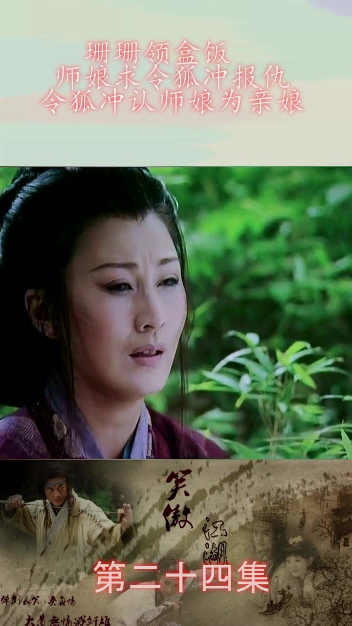 珊珊领盒饭,师娘求令狐冲报仇,令狐冲认师娘为亲娘_高清1080P在线观看平台_腾讯视频