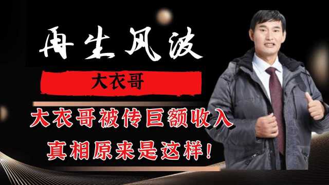 大衣哥年收入1500万?看大衣哥如何回应,朱之文真实收入曝光!