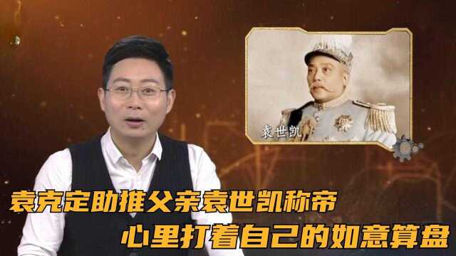 袁克定助推父亲袁世凯,心里打着自己的如意算盘