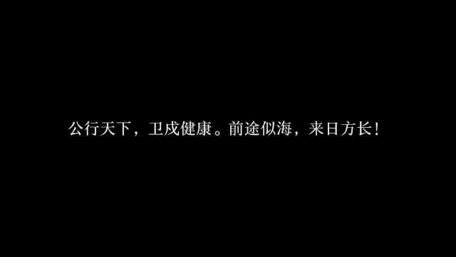 中南大学湘雅公共卫生学院预防医学1601班 