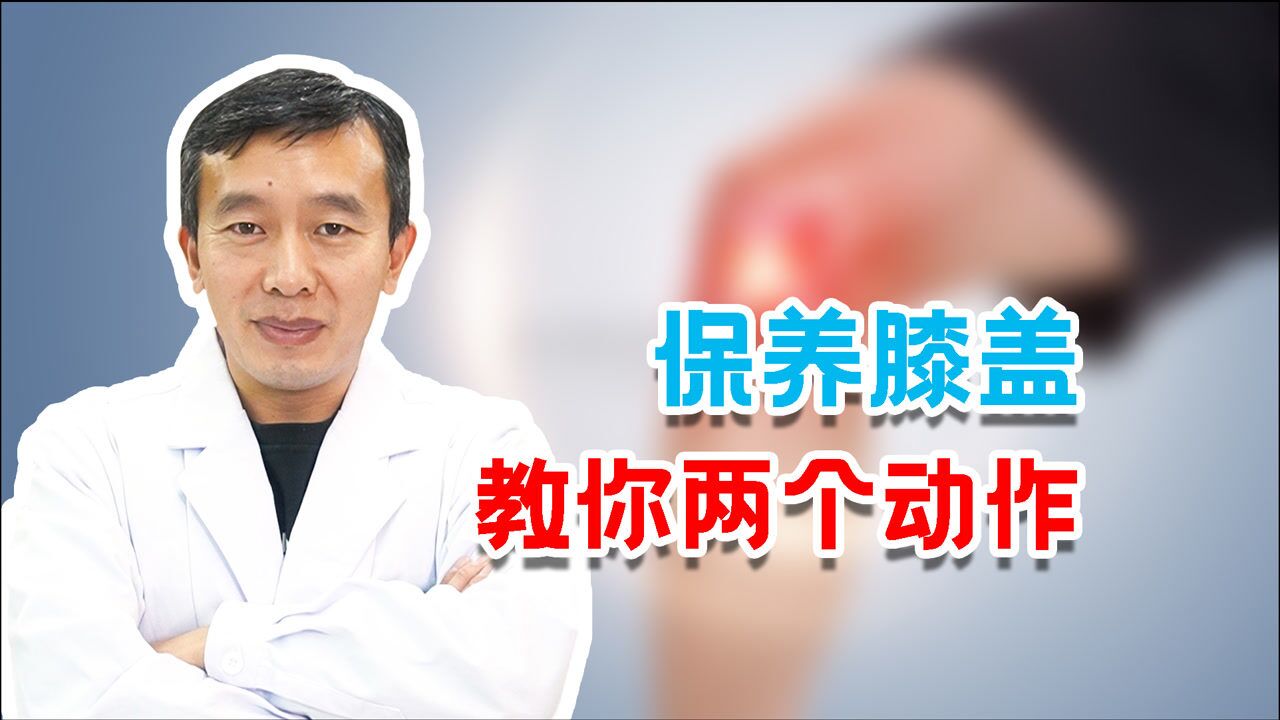 膝蓋經常疼痛膝關節積液等應該如何治療專家教你兩個動作