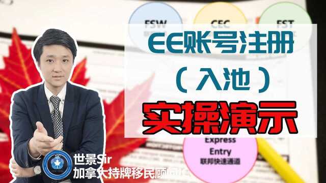 加拿大移民局官网使用指南:EE账号注册(入池)实操演示,技术移民DIY必看