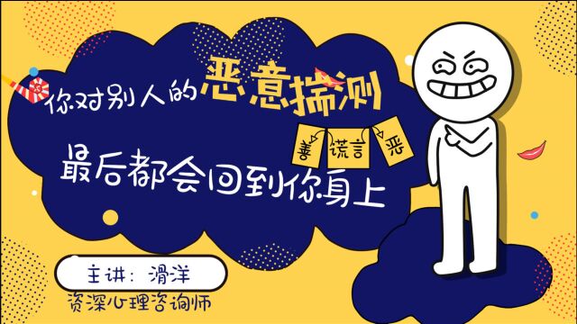 心理学:你对别人的恶意揣测,最后都会回到你身上!