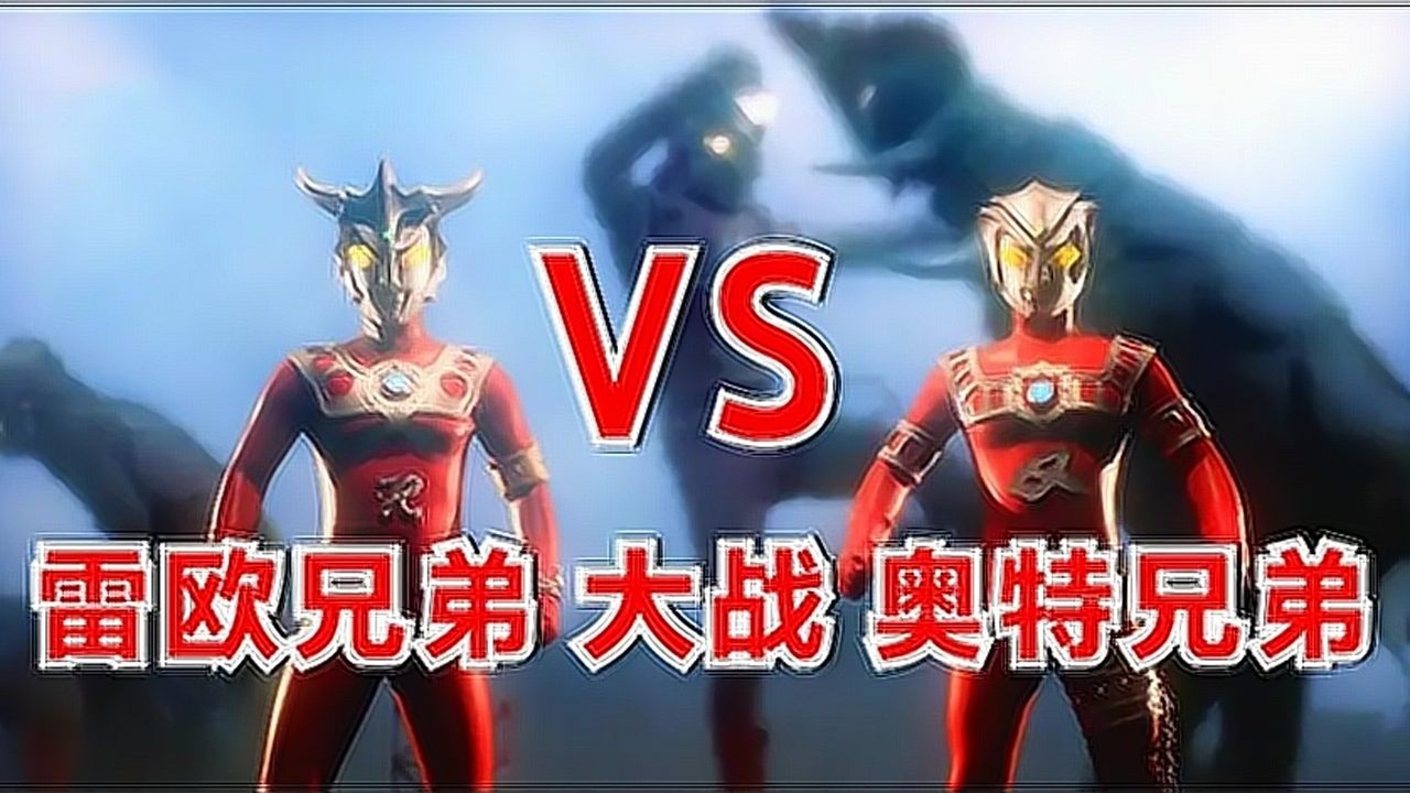 雷欧大战奥特兄弟,为弟弟阿斯特拉出头,奥特之王出面摆平!_高清1080P在线观看平台_腾讯视频