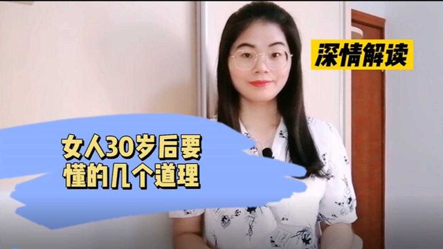 女人30岁后要懂的道理,有助于让你的人生更幸福