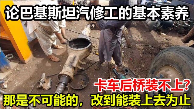 后桥不合适装不上?巴基斯坦汽修工爆改卡车后桥,一个敢改一个敢开