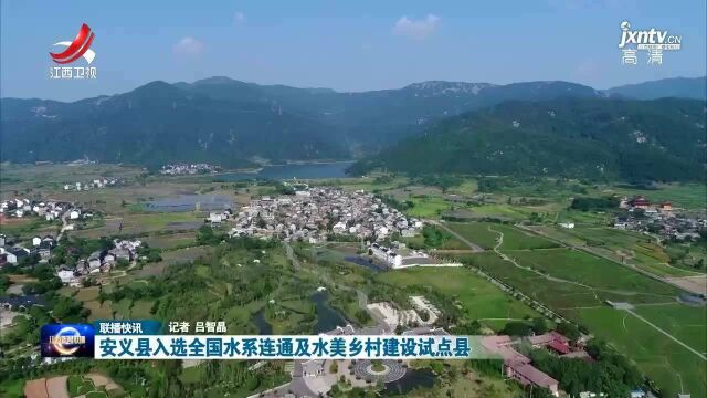 安义县入选全国水系连通及水美乡村建设试点县