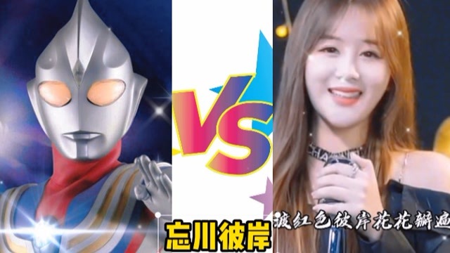 网红小姐姐版忘川彼岸pk奥特曼版忘川彼岸你支持谁呢