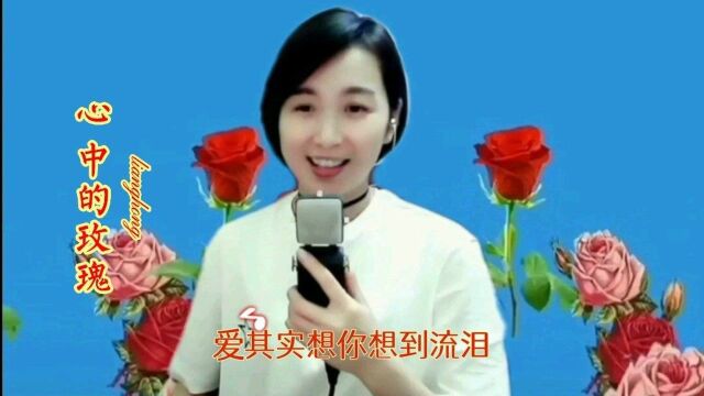 梁红演唱《心中的玫瑰》你就是那朵盛开的玫瑰,在我心里完美可贵