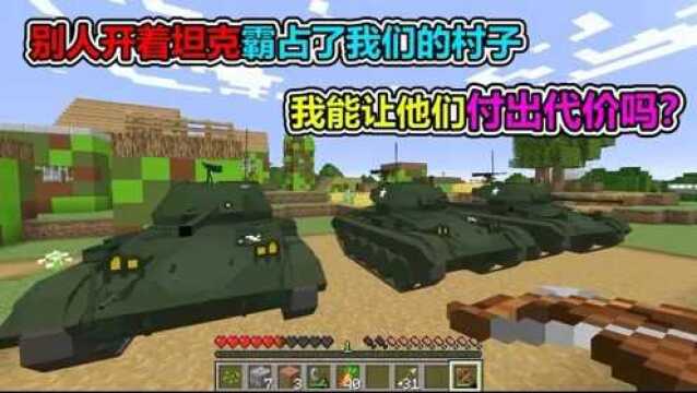 Minecraft:坏人开着TK抢占村子,该怎么赶跑他们!我的世界