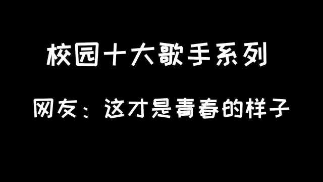 校园十大歌手系列网友:这才是青春的样子