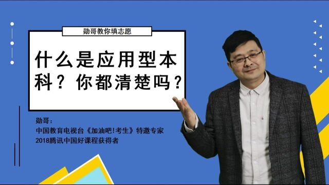 什么是应用型本科?国家承认吗?两分钟帮你捋清,谨防被骗