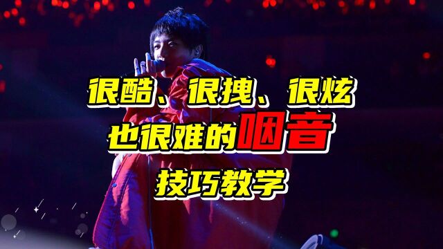 【什么是咽音】咽音是三分钟让你一口气上高音的技巧#“知识抢先知”征稿大赛#