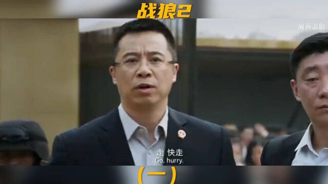 战狼2:危难时刻,中国大使馆体现大国担当