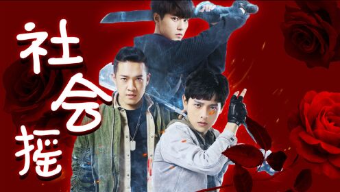 《云顶天宫》铁三角社会摇魔性摇摆,抖腿停不下来!