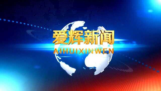 爱辉新闻2021年7月12日 