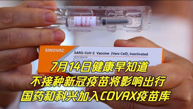 不接种新冠疫苗将影响出行! 国药和科兴加入COVAX疫苗库!