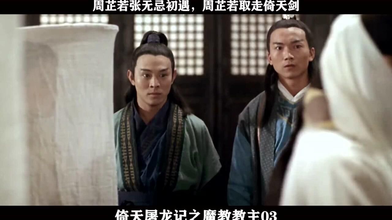 倚天屠龙记之魔教教主03——周芷若张无忌初遇,周芷若取走倚天剑_高清1080P在线观看平台_腾讯视频