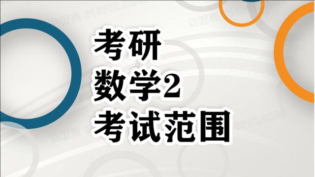 考研数学2考试范围|考研数学经验分享