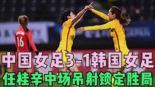 中国女足3-1韩国女足，王珊珊脚后跟破门，任桂辛中场轰出世界波