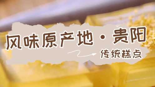 《风味原产地·贵阳》中国五大传统糕点：桂花糕永远的神