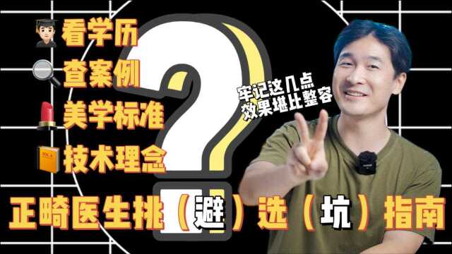 正畸医生怎么选?怎样才能找到性价比高的医生?知识点来了!