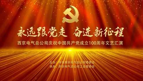 永远跟党走 奋进新征程——西京电气总公司庆祝中国共产党成立100周年文艺汇演完整视频