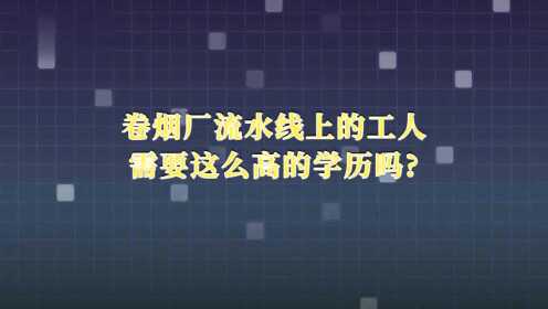 河南中烟流水线上研究生超30%：卷烟厂为啥吸引名校生？