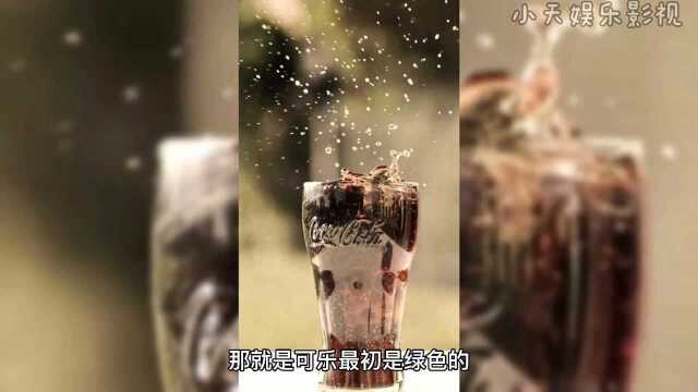 可乐原来是绿色的,你知道吗?