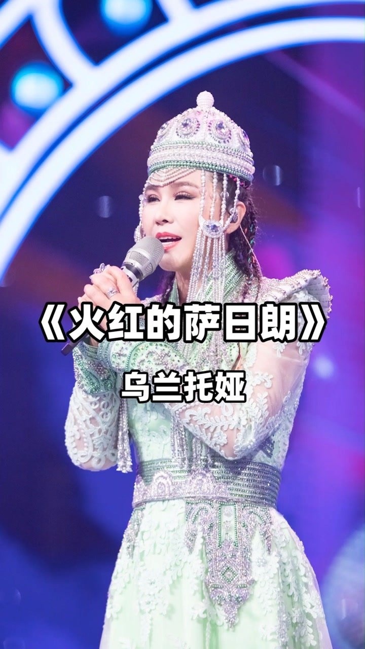 乌兰托娅  火红的萨日朗
