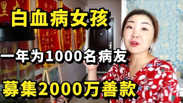 白血病女孩创办“爱心厨房”,一年为1000名病友募集2000万善款