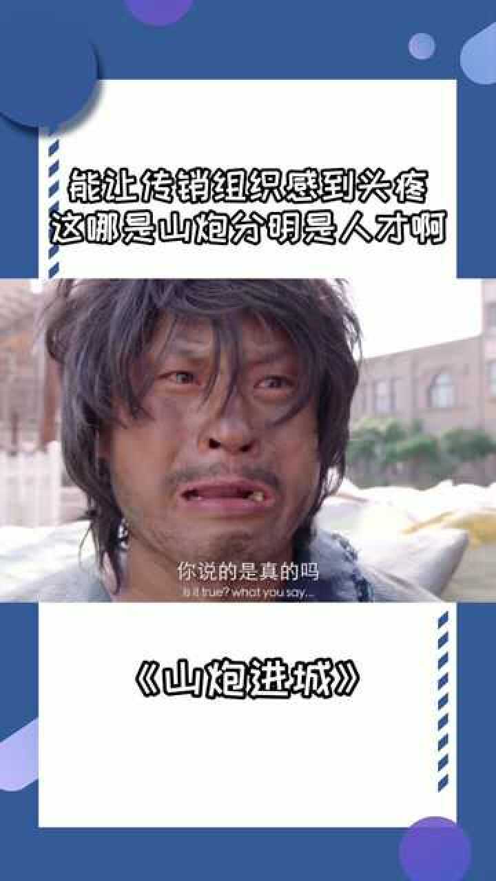 能让传销组织感到头疼这哪是山炮分明是人才啊搞笑喜剧山炮进城宋晓锋