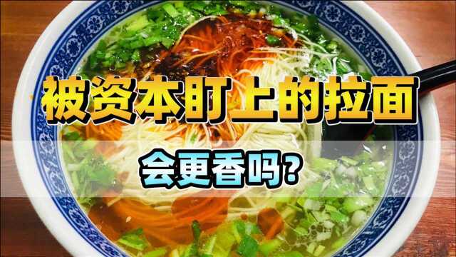 兰州拉面成香饽饽!资本力捧,餐饮投资的赛点时刻已到?