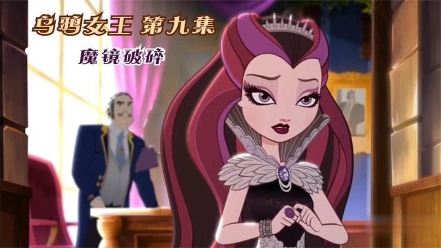 乌鸦女王 第九集:在苹果的帮助下,乌鸦公主的母亲从魔镜中逃出