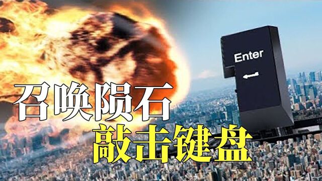 城市中立起了巨型按键,太空外飞来火焰陨石,但只是为了敲击键盘#鹅斯卡征稿大赛第一季#