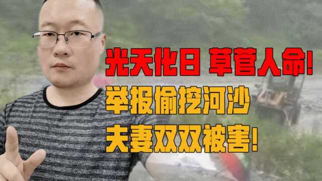 男子举报非法挖河砂反被对方开挖掘机追赶碾压,采河砂价值几何以至害命?