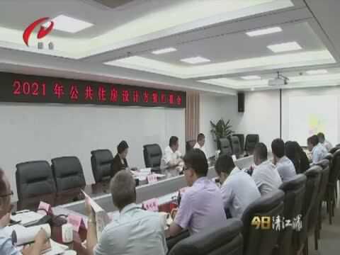 清江浦区专题听取公共住房设计方案汇报