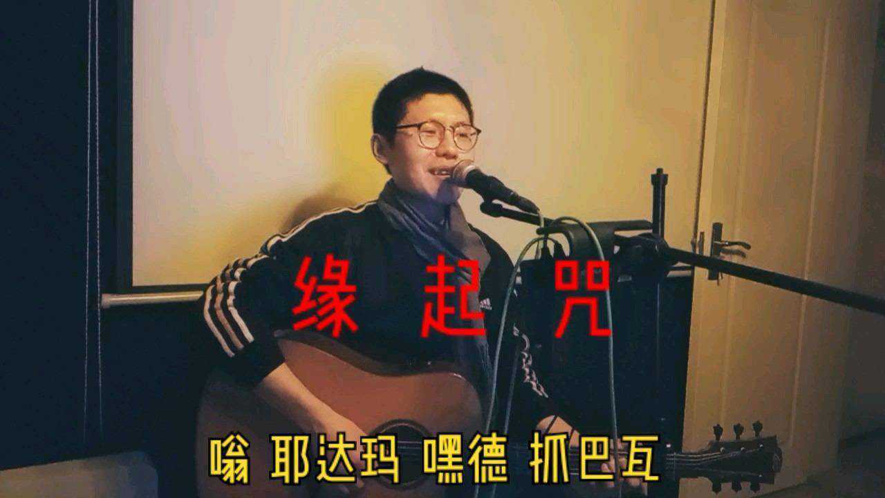 缘起咒扎西德勒_高清1080P在线观看平台_腾讯视频