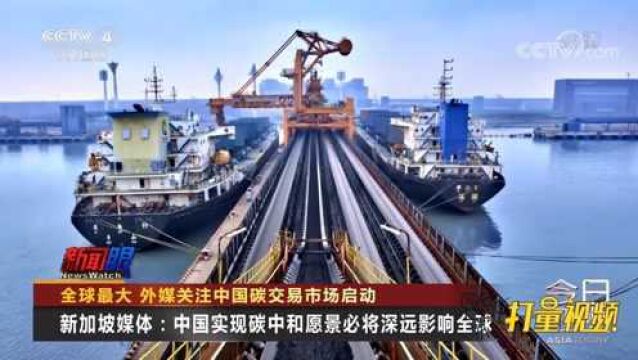 推动实现碳中和!中国碳交易市场启动,外媒密切关注