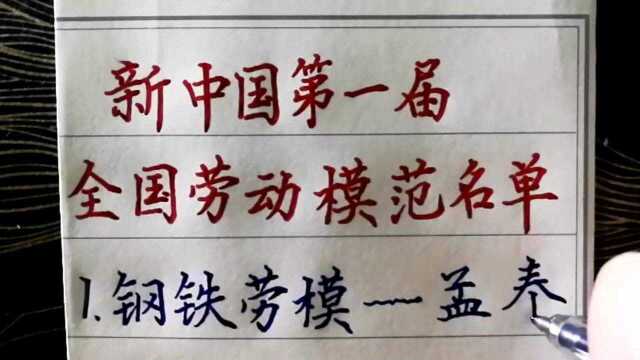 新中国第一届全国劳动模范,你知道其中哪位?值得收藏学习!